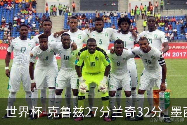 世界杯-克鲁兹27分兰奇32分 墨西哥力克新西兰