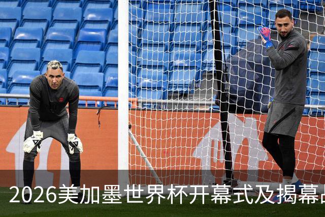 2026美加墨世界杯开幕式及揭幕战五大亮点